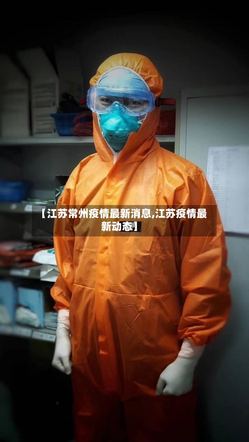 【江苏常州疫情最新消息,江苏疫情最新动态】