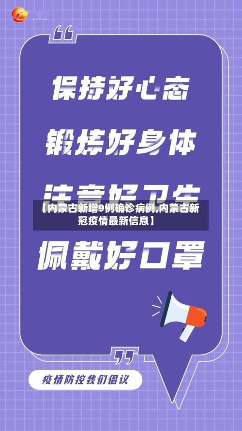 【内蒙古新增9例确诊病例,内蒙古新冠疫情最新信息】-第3张图片