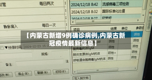 【内蒙古新增9例确诊病例,内蒙古新冠疫情最新信息】