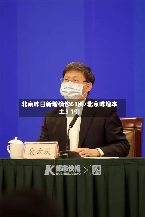 北京昨日新增确诊61例/北京昨增本土3 1例-第2张图片