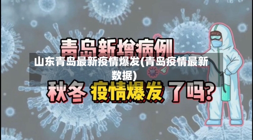 山东青岛最新疫情爆发(青岛疫情最新数据)