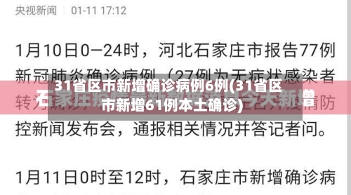 31省区市新增确诊病例6例(31省区市新增61例本土确诊)-第3张图片
