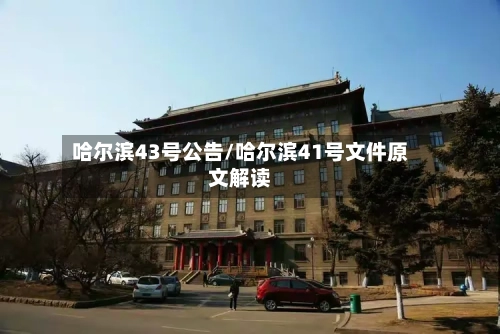 哈尔滨43号公告/哈尔滨41号文件原文解读-第2张图片