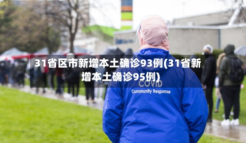 31省区市新增本土确诊93例(31省新增本土确诊95例)-第3张图片