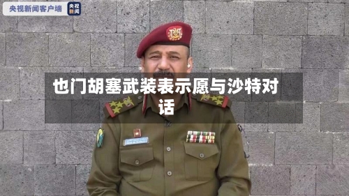 也门胡塞武装表示愿与沙特对话