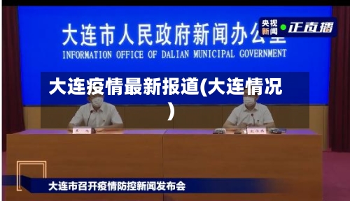大连疫情最新报道(大连情况)-第2张图片