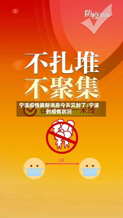宁波疫情最新消息今天又封了/宁波的疫情状况