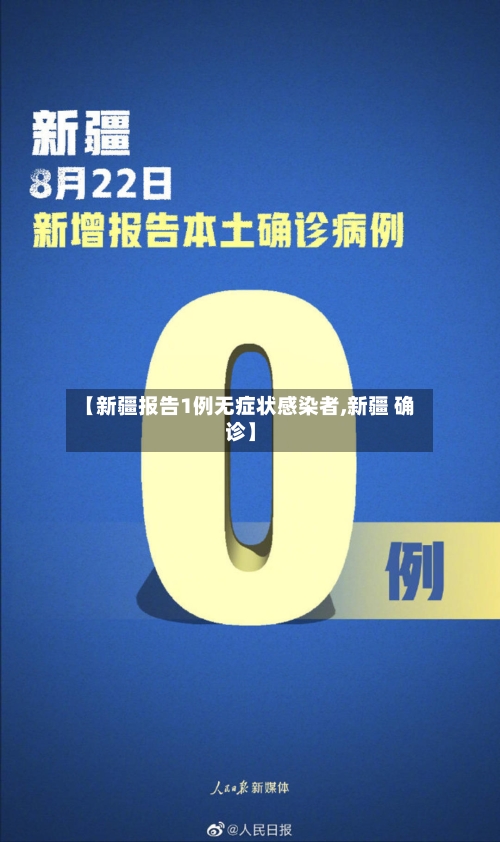 【新疆报告1例无症状感染者,新疆 确诊】-第2张图片