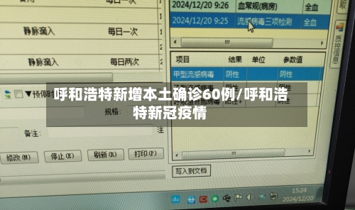 呼和浩特新增本土确诊60例/呼和浩特新冠疫情-第2张图片