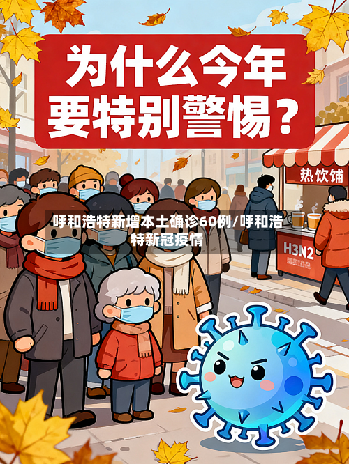 呼和浩特新增本土确诊60例/呼和浩特新冠疫情