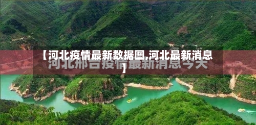 【河北疫情最新数据图,河北最新消息】-第3张图片