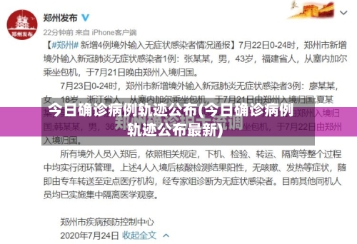 今日确诊病例轨迹公布(今日确诊病例轨迹公布最新)-第2张图片