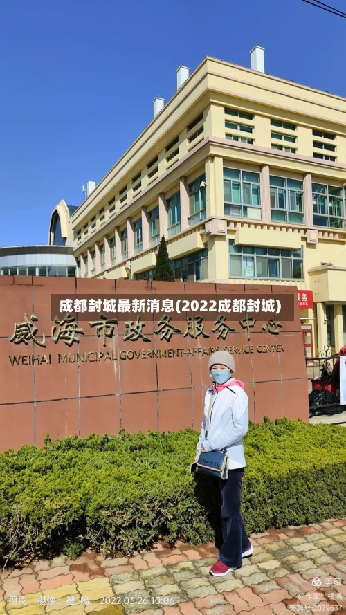 成都封城最新消息(2022成都封城)-第3张图片