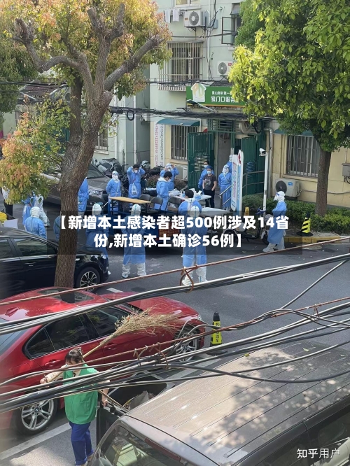 【新增本土感染者超500例涉及14省份,新增本土确诊56例】-第2张图片