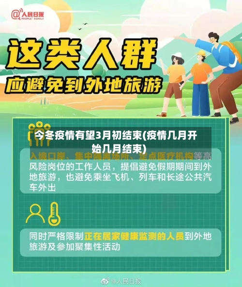 今冬疫情有望3月初结束(疫情几月开始几月结束)
