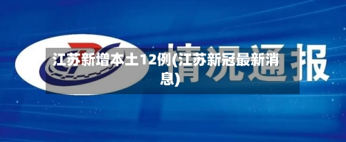 江苏新增本土12例(江苏新冠最新消息)