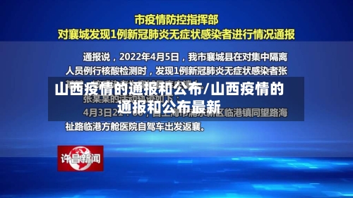 山西疫情的通报和公布/山西疫情的通报和公布最新