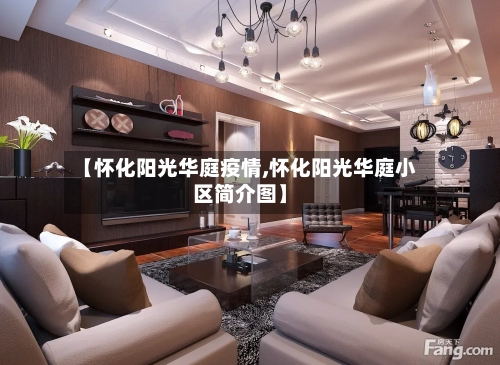 【怀化阳光华庭疫情,怀化阳光华庭小区简介图】-第2张图片