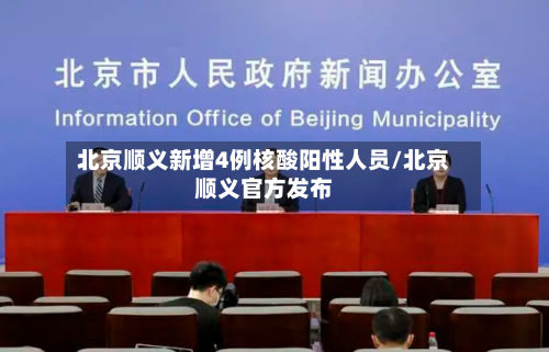 北京顺义新增4例核酸阳性人员/北京顺义官方发布