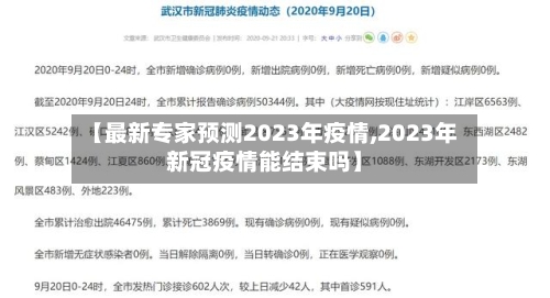 【最新专家预测2023年疫情,2023年新冠疫情能结束吗】