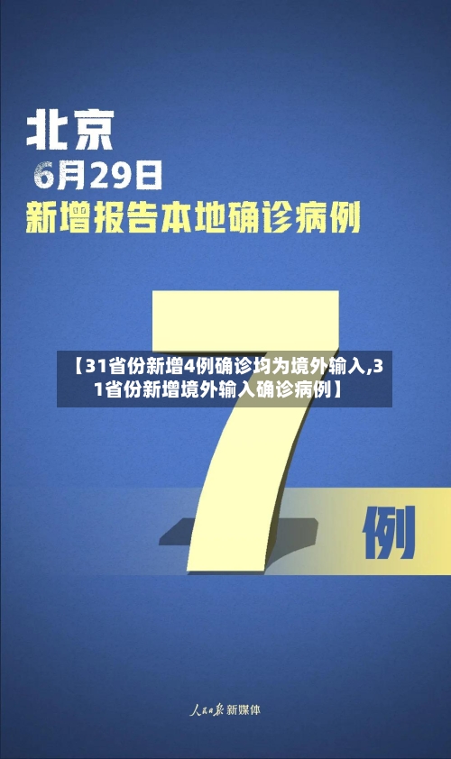 【31省份新增4例确诊均为境外输入,31省份新增境外输入确诊病例】