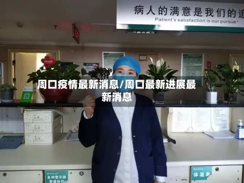 周口疫情最新消息/周口最新进展最新消息-第2张图片