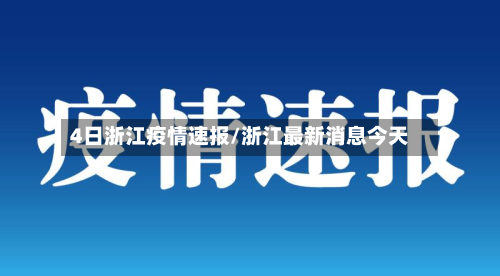 4日浙江疫情速报/浙江最新消息今天