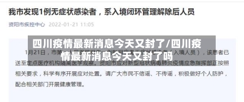 四川疫情最新消息今天又封了/四川疫情最新消息今天又封了吗