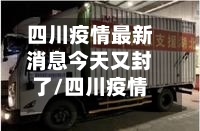 四川疫情最新消息今天又封了/四川疫情最新消息今天又封了吗-第2张图片
