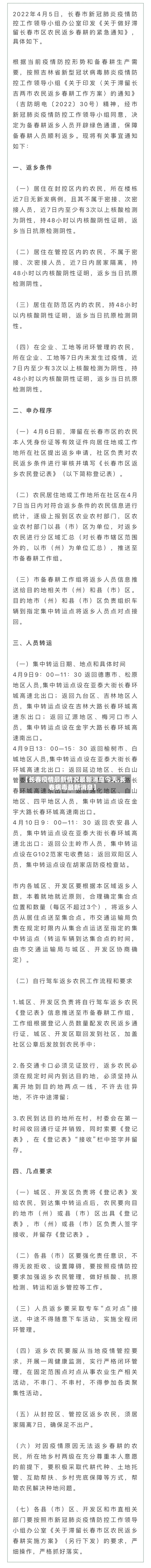 【长春疫情最新情况最新消息今天,长春病毒最新消息】-第3张图片