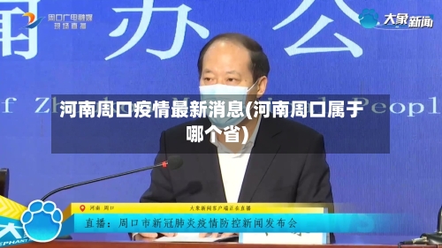 河南周口疫情最新消息(河南周口属于哪个省)-第3张图片