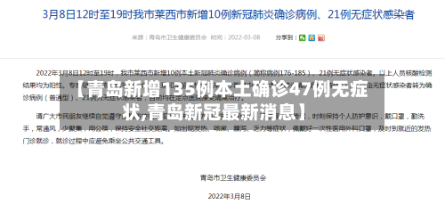 【青岛新增135例本土确诊47例无症状,青岛新冠最新消息】-第3张图片