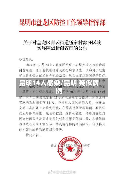 昆明14人感染/昆明 疑似病例