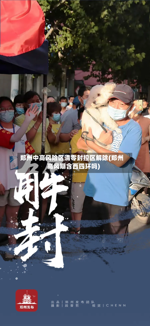 郑州中高风险区清零封控区解除(郑州高风期含西四环吗)