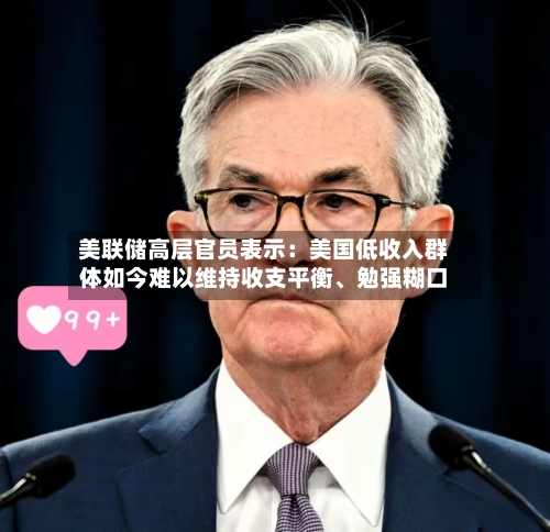 美联储高层官员表示：美国低收入群体如今难以维持收支平衡、勉强糊口-第3张图片