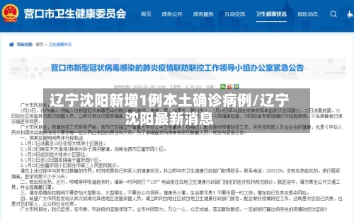 辽宁沈阳新增1例本土确诊病例/辽宁沈阳最新消息