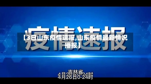 【3日山东疫情速报,山东疫情最新情况播报】