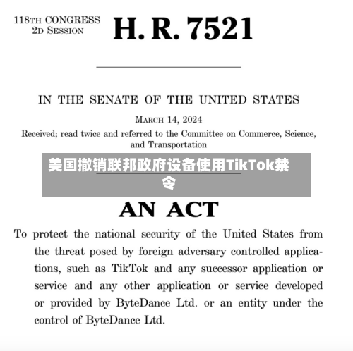 美国撤销联邦政府设备使用TikTok禁令-第2张图片