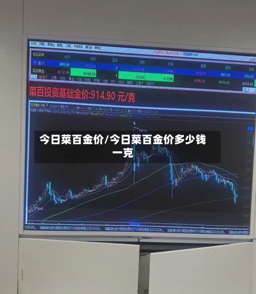 今日菜百金价/今日菜百金价多少钱一克-第2张图片