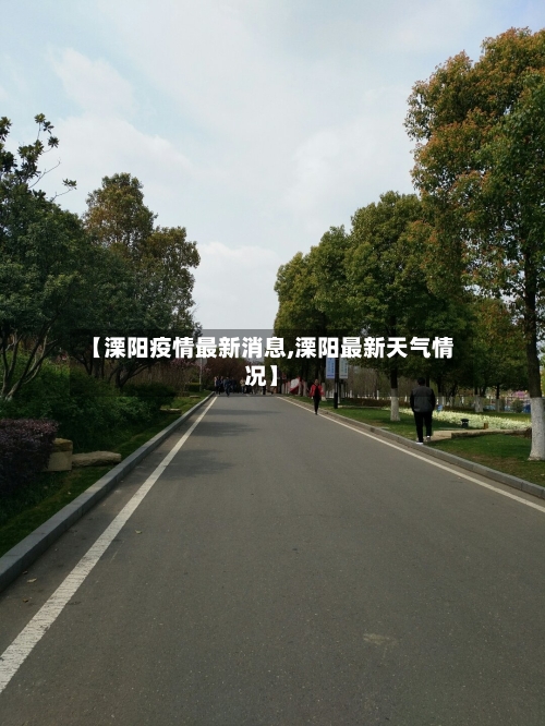 【溧阳疫情最新消息,溧阳最新天气情况】-第2张图片