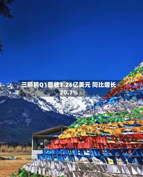 三丽鸥Q1营收3.26亿美元 同比增长20.7%