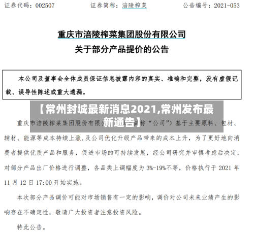 【常州封城最新消息2021,常州发布最新通告】-第2张图片