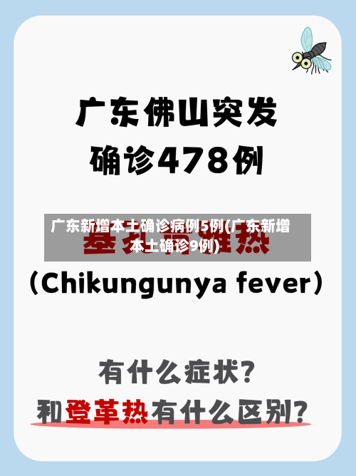 广东新增本土确诊病例5例(广东新增本土确诊9例)