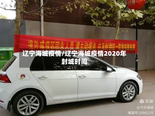 辽宁海城疫情/辽宁海城疫情2020年封城时间-第2张图片