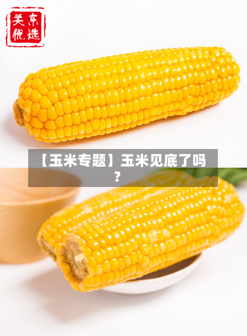【玉米专题】玉米见底了吗?-第2张图片