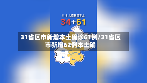 31省区市新增本土确诊61例/31省区市新增62例本土确-第2张图片