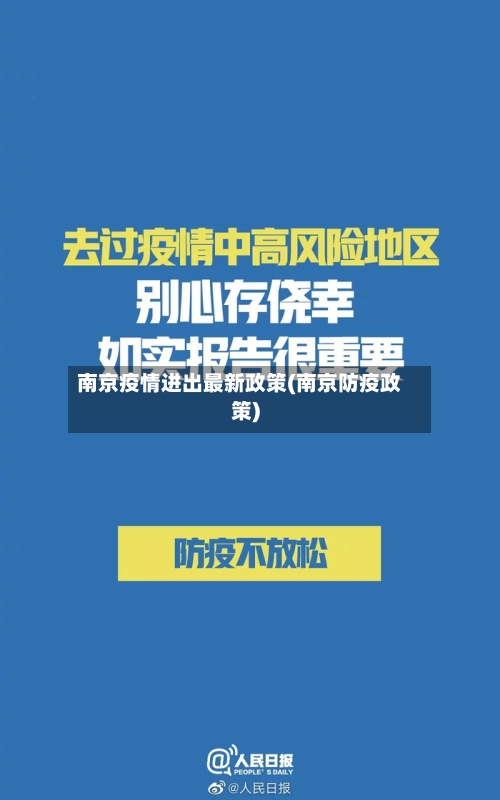 南京疫情进出最新政策(南京防疫政策)-第2张图片