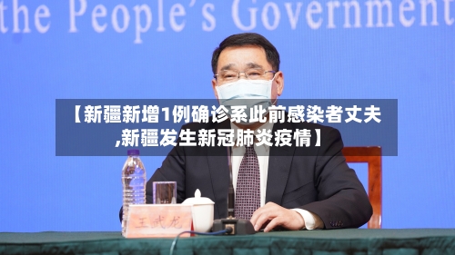 【新疆新增1例确诊系此前感染者丈夫,新疆发生新冠肺炎疫情】