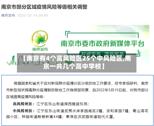 【南京有4个高风险区25个中风险区,南京一共几个高中学校】