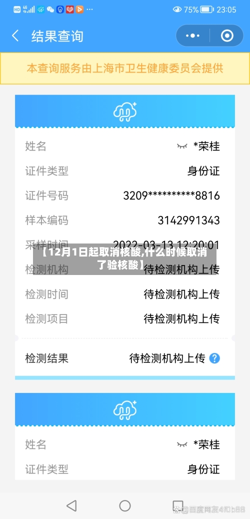 【12月1日起取消核酸,什么时候取消了验核酸】-第2张图片